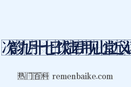 次韵九月十七日饮陆君用见山堂近义词是什么意思的图片